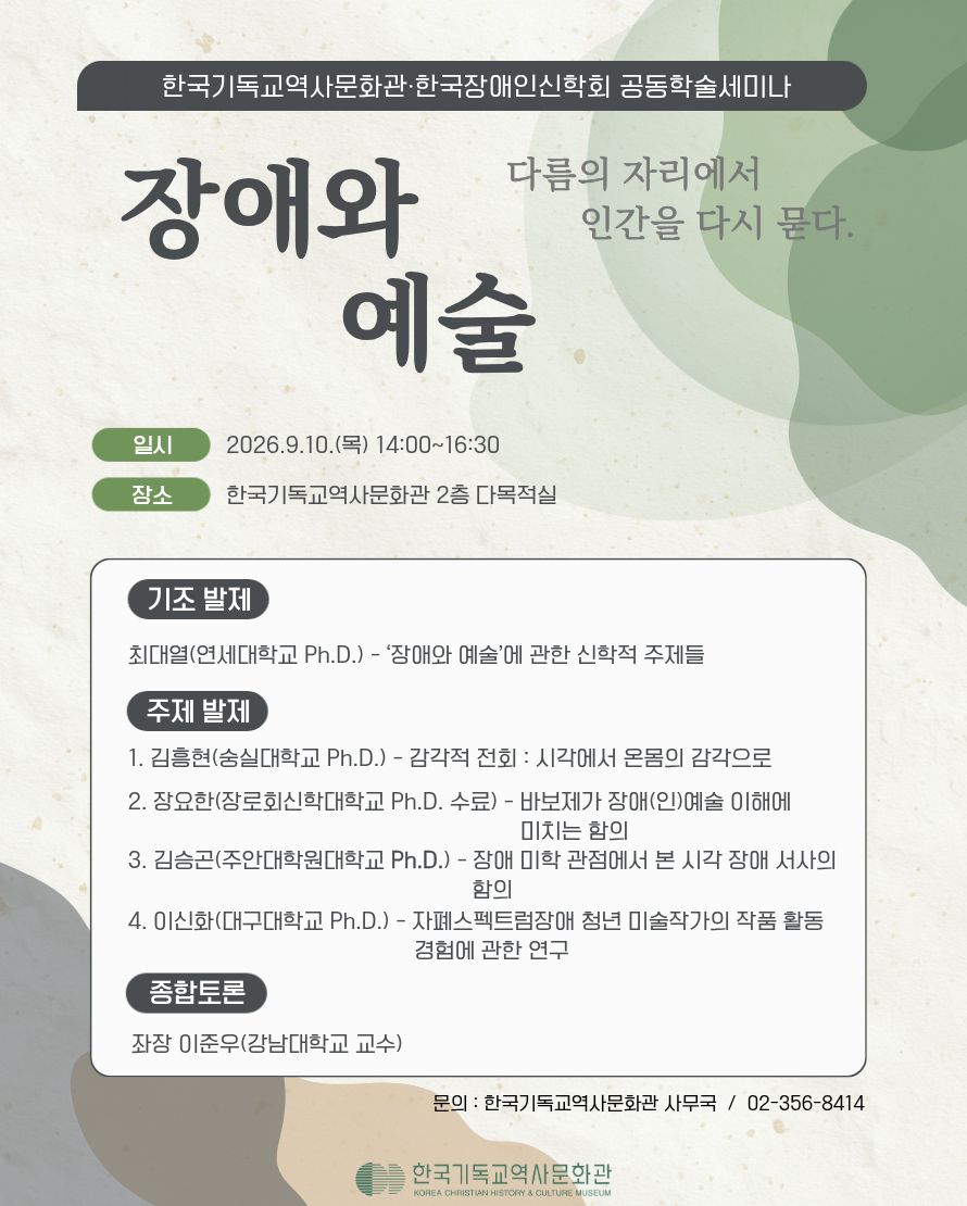 한국기독교역사문화관 장애와예술 학술세미나 포스터_0910.jpg